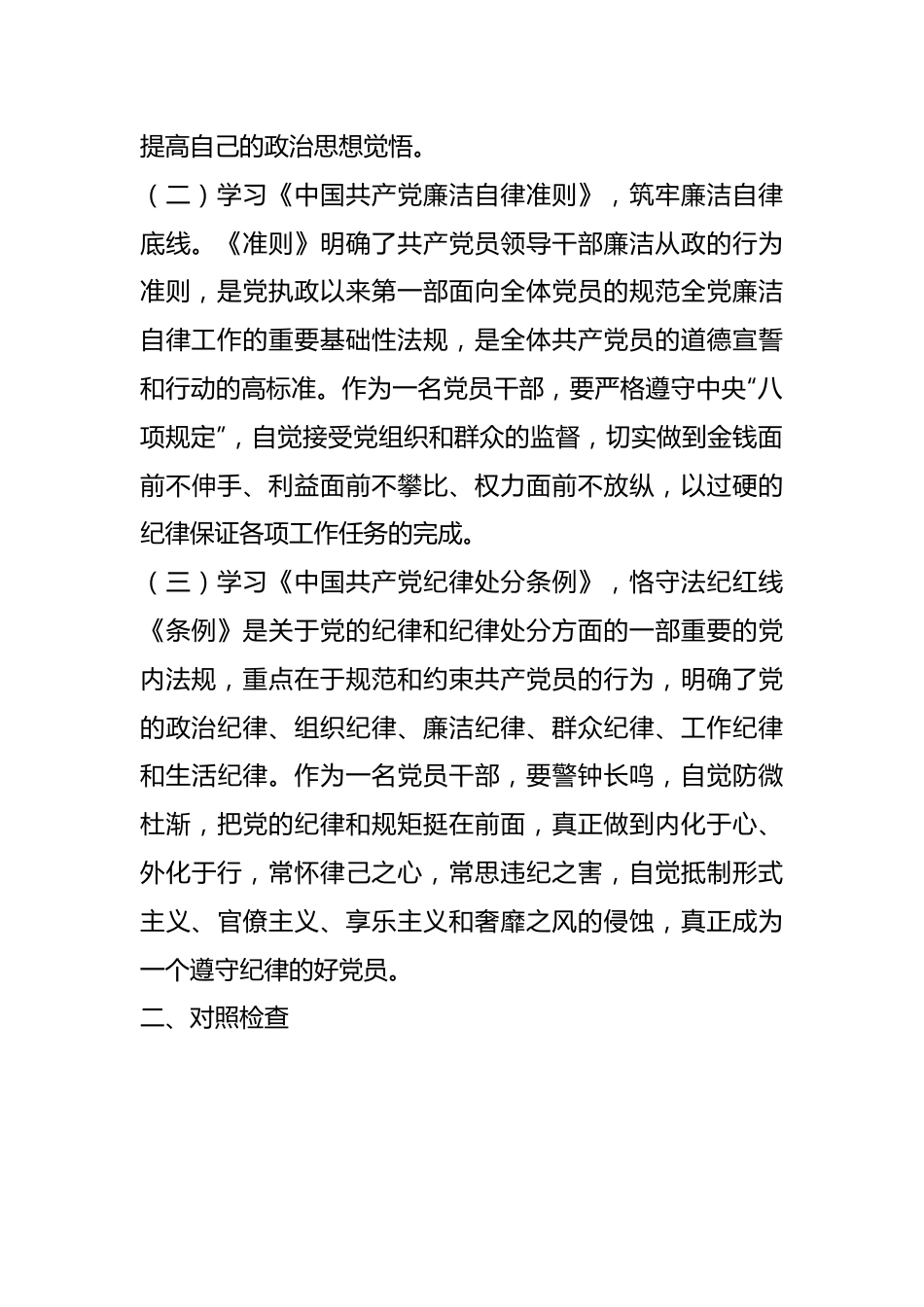 干部在2023年任前廉政对照检查材料.docx_第3页