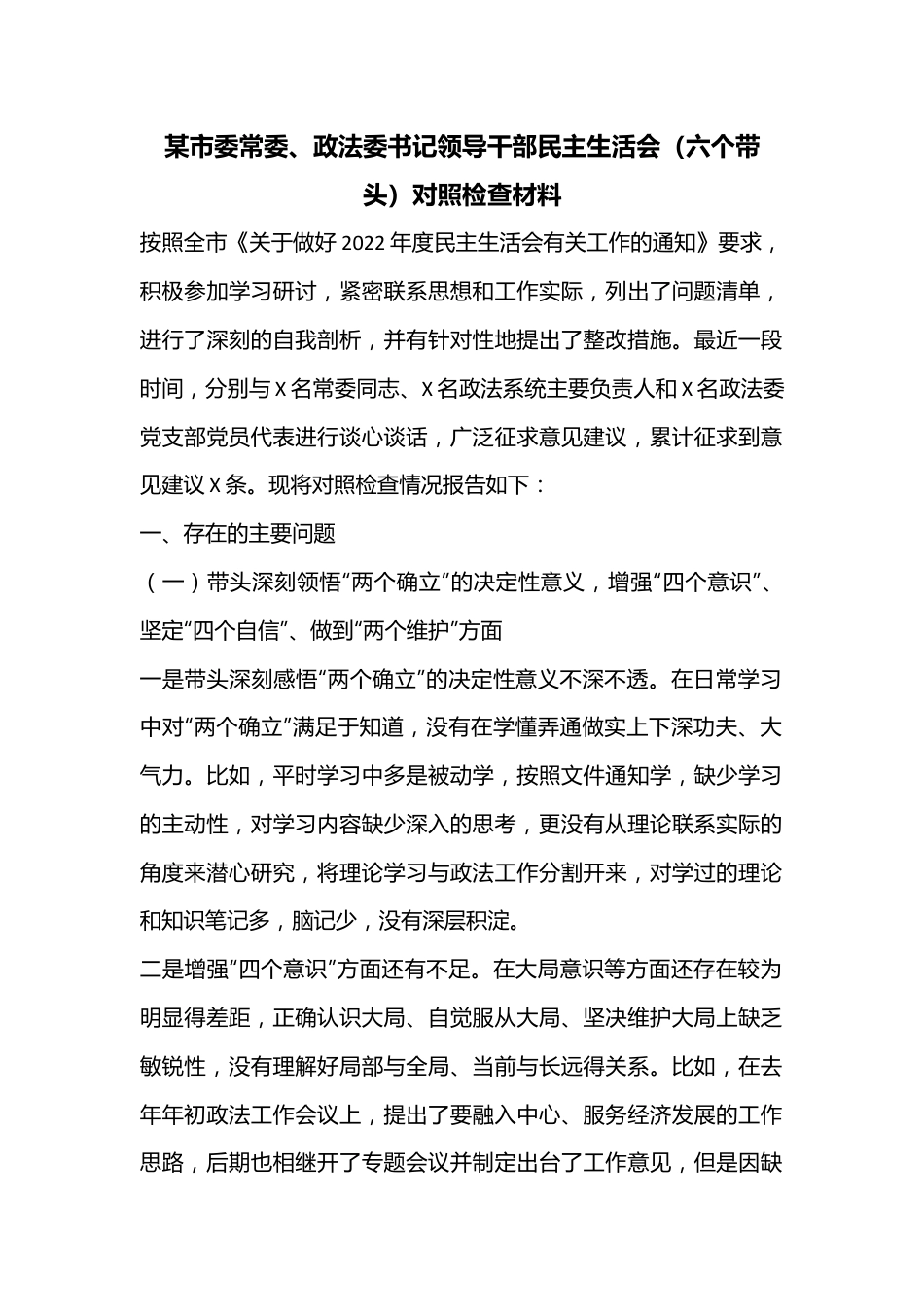 某市委常委、政法委书记领导干部民主生活会（六个带头）对照检查材料.docx_第1页