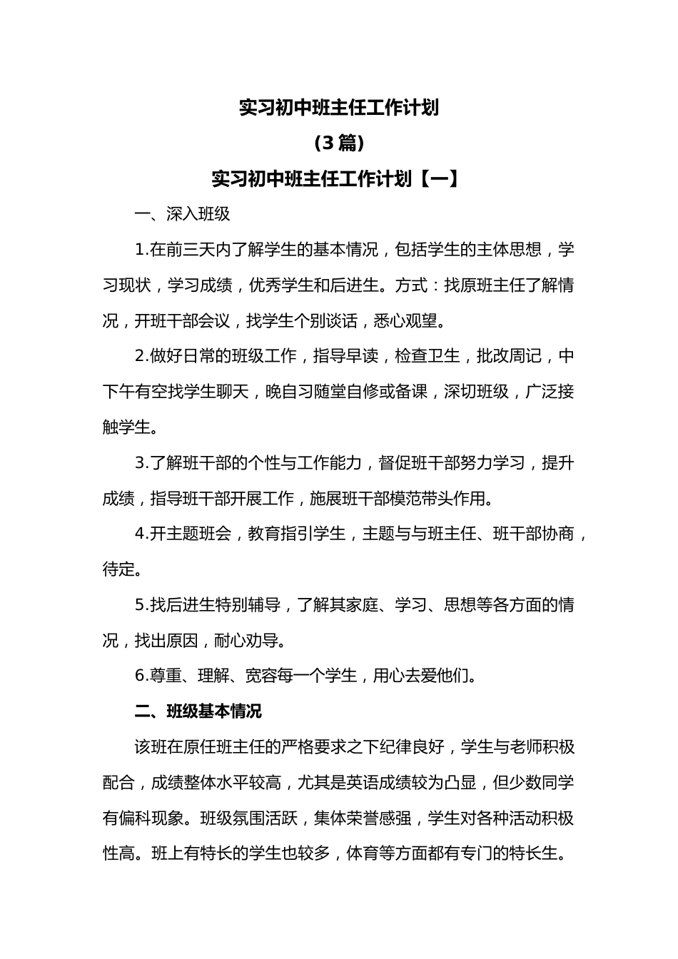 3篇实习初中班主任工作计划.docx_第1页