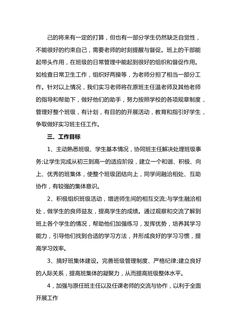 3篇实习初中班主任工作计划.docx_第3页