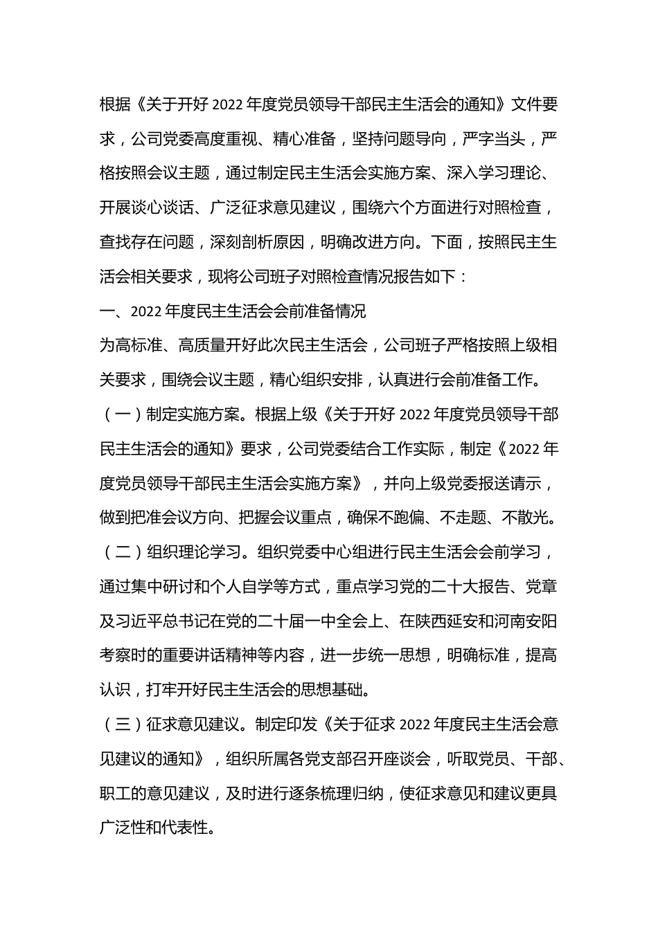 2022年度企业领导班子民主生活会（六个带头）对照检查材料.docx_第1页