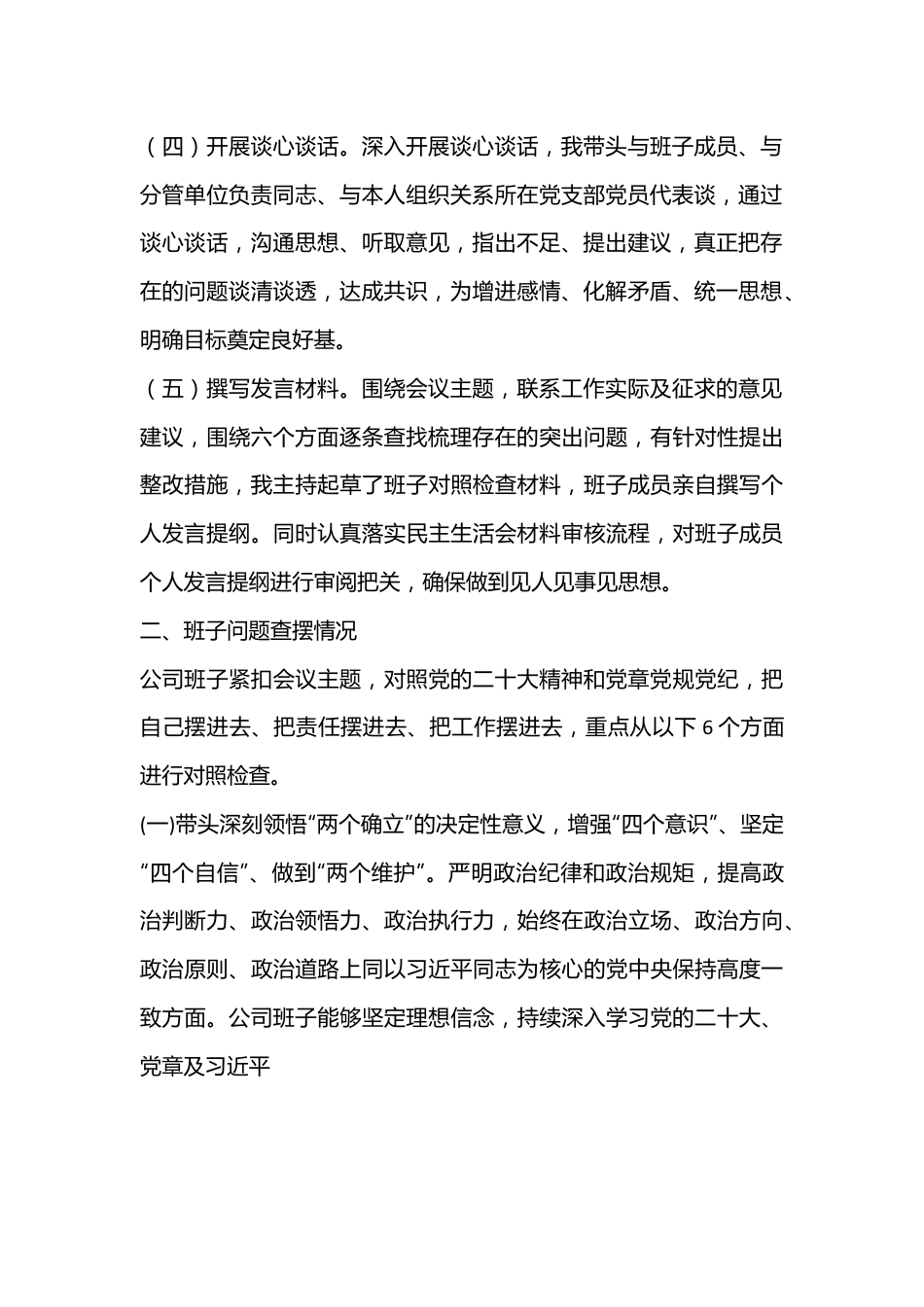 2022年度企业领导班子民主生活会（六个带头）对照检查材料.docx_第2页