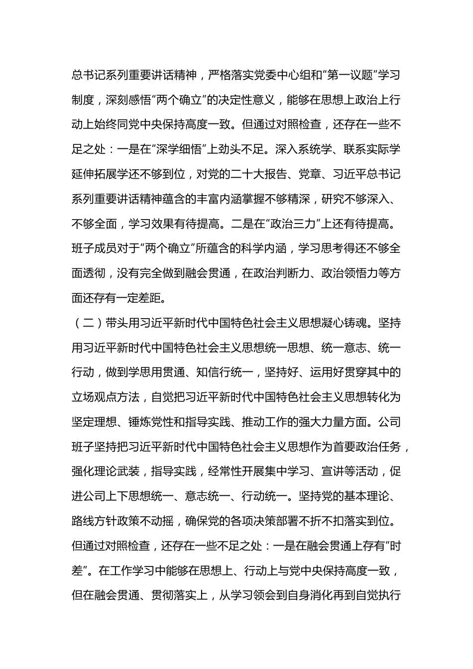 2022年度企业领导班子民主生活会（六个带头）对照检查材料.docx_第3页