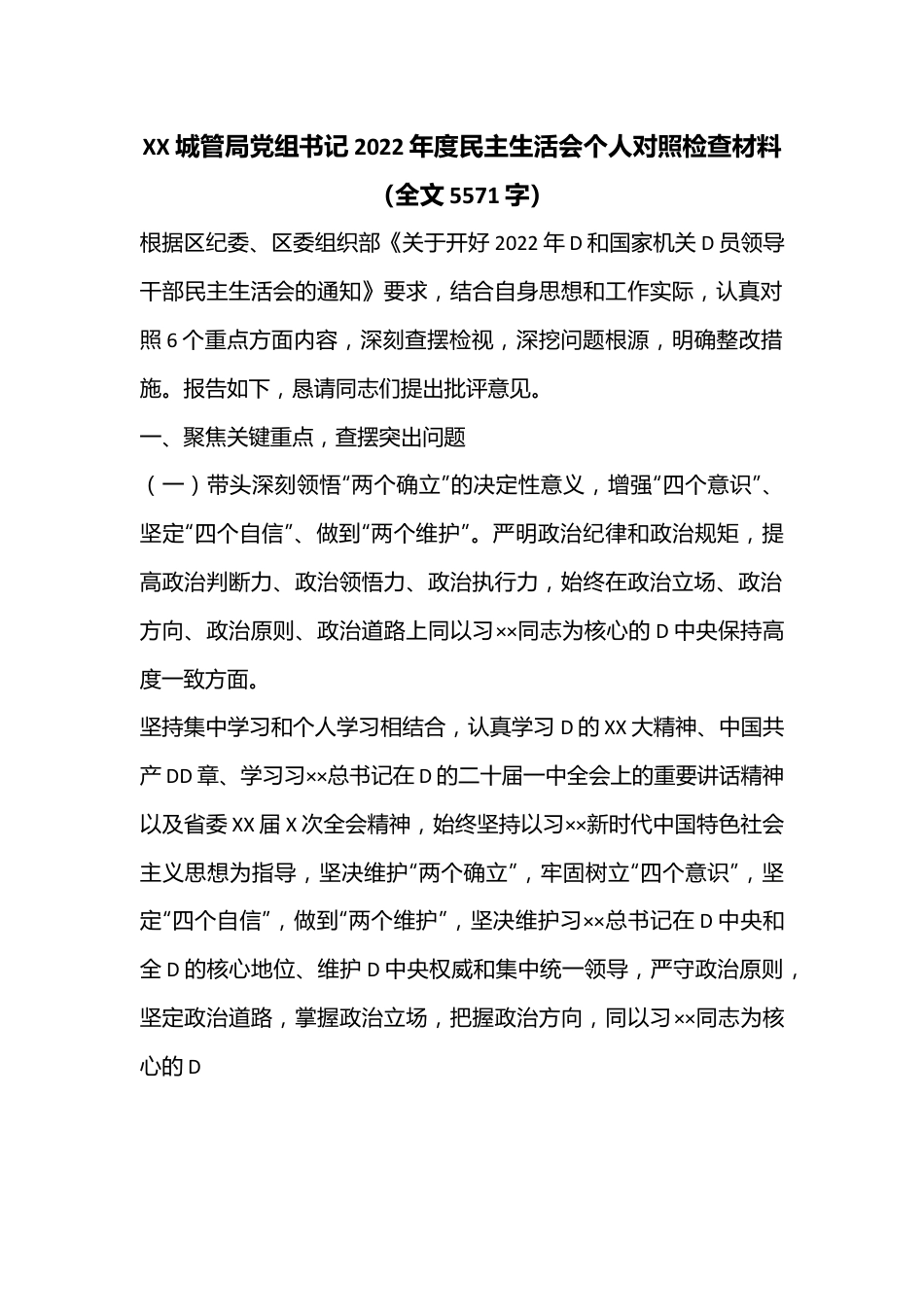 XXX城管局党组书记2022年度民主生活会个人对照检查材料（全文5571字）.docx_第1页