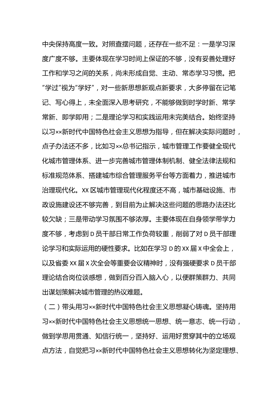 XXX城管局党组书记2022年度民主生活会个人对照检查材料（全文5571字）.docx_第2页