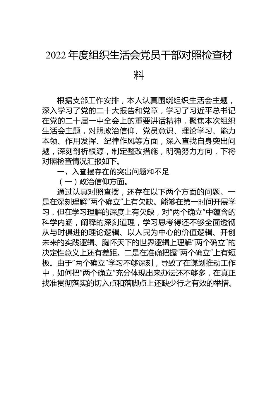 2022年度组织生活会党员干部对照检查材料.docx_第1页