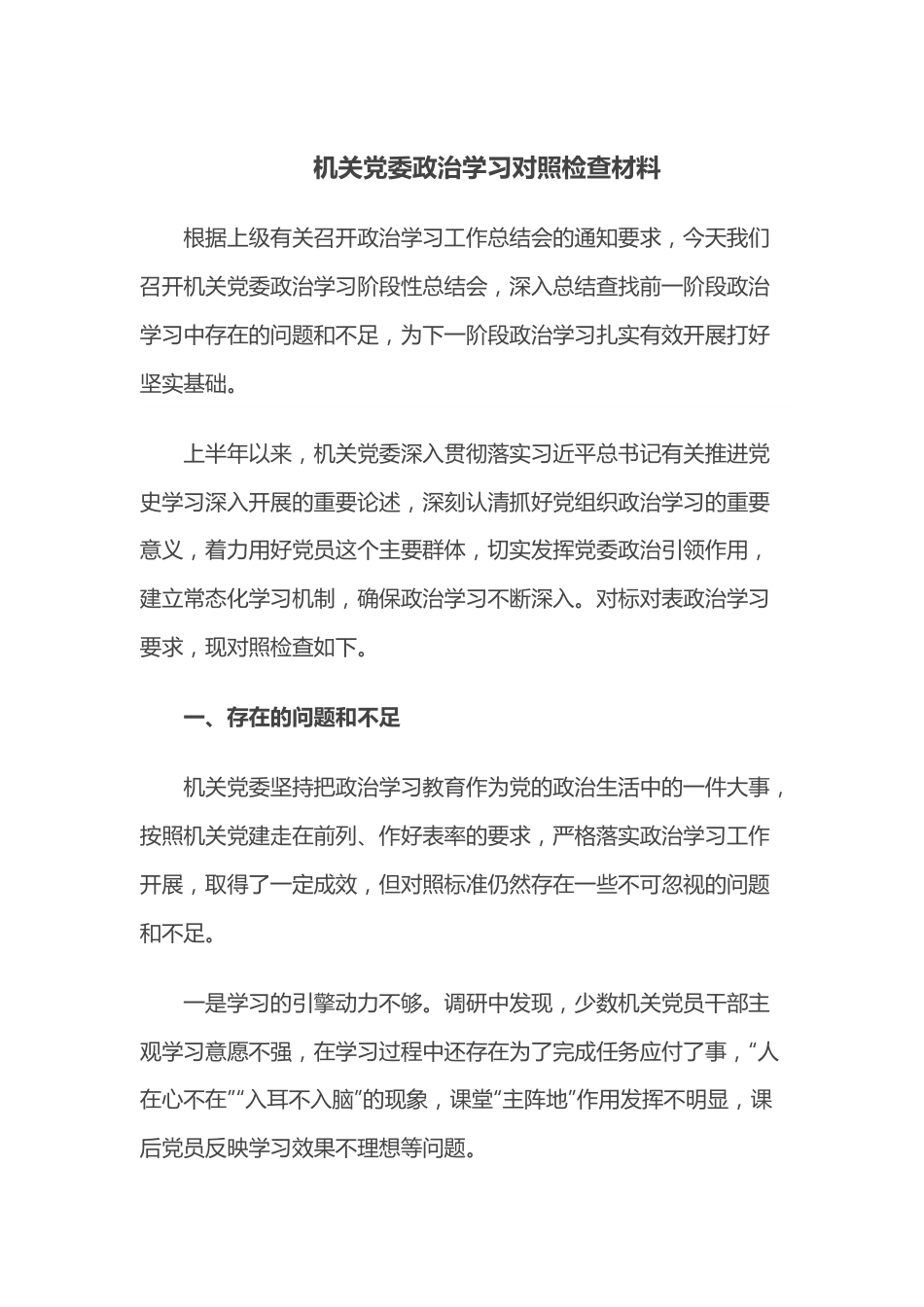 机关党委政治学习对照检查材料.docx_第1页