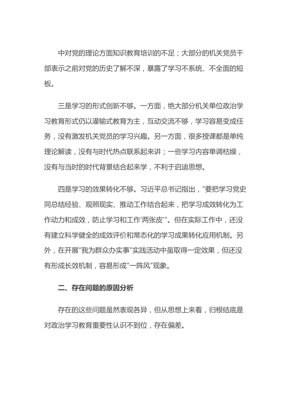 机关党委政治学习对照检查材料.docx_第3页