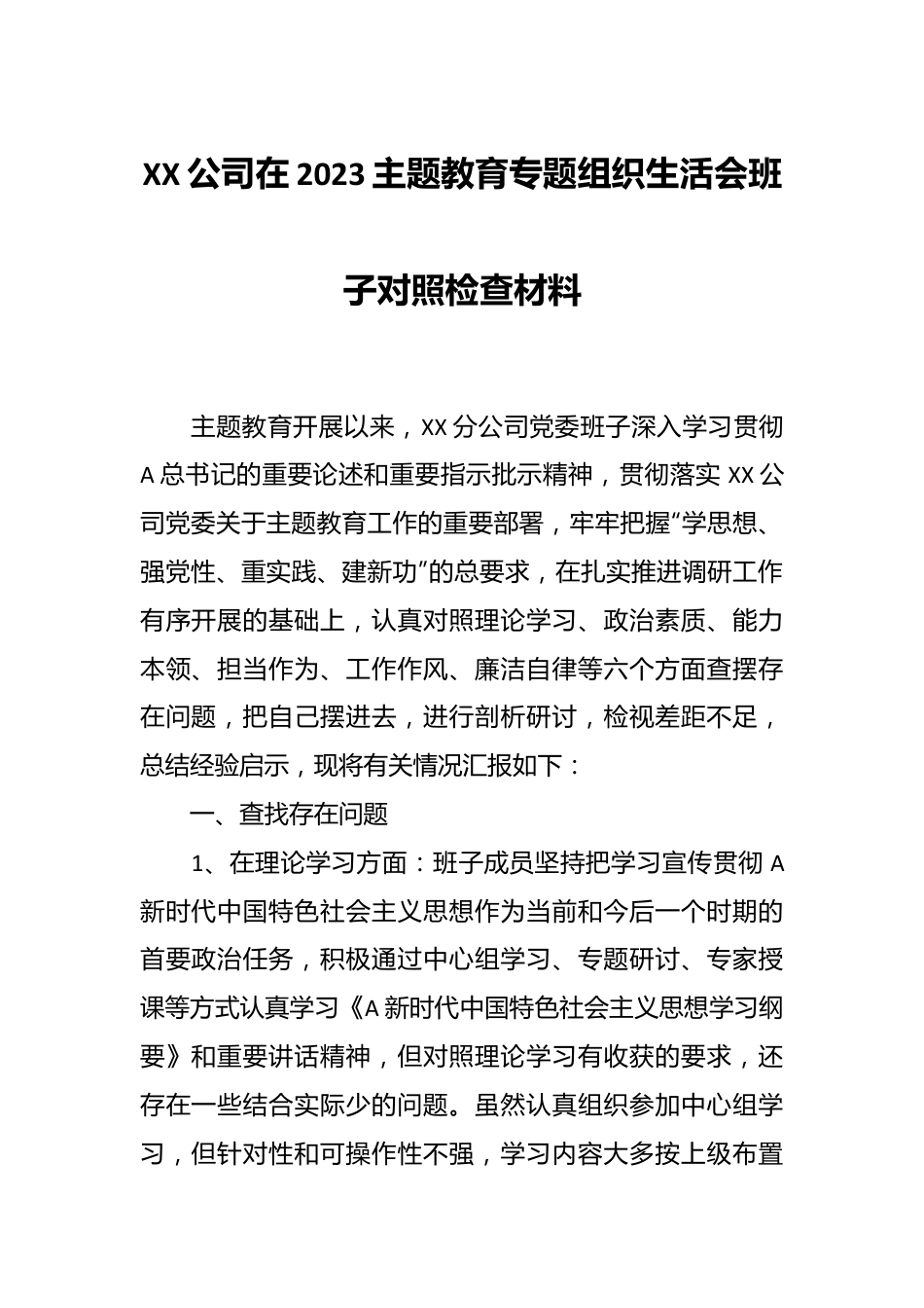 XX公司在2023主题教育专题组织生活会班子对照检查材料.docx_第1页