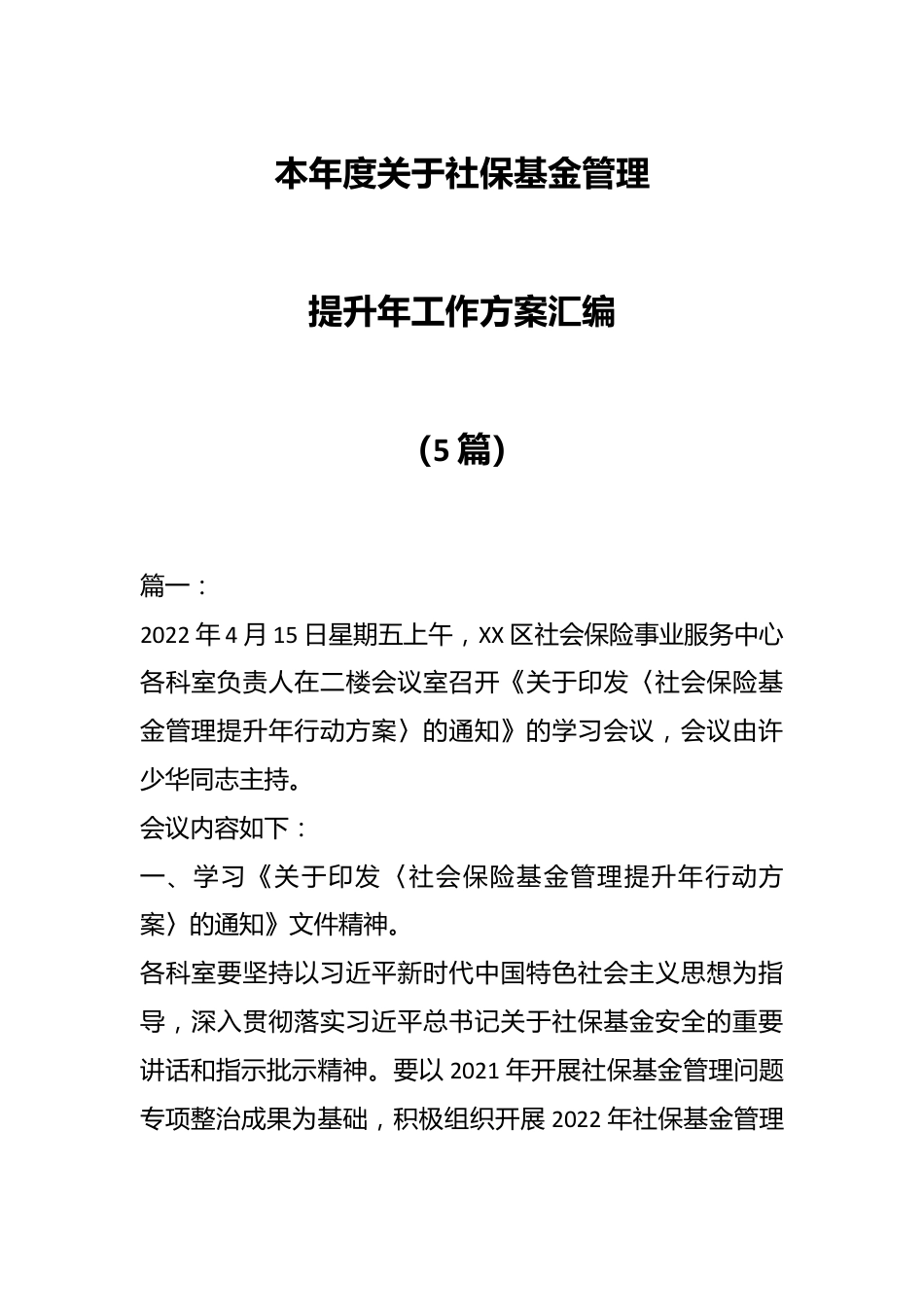 （5篇）本年度关于社保基金管理提升年工作方案汇编.docx_第1页