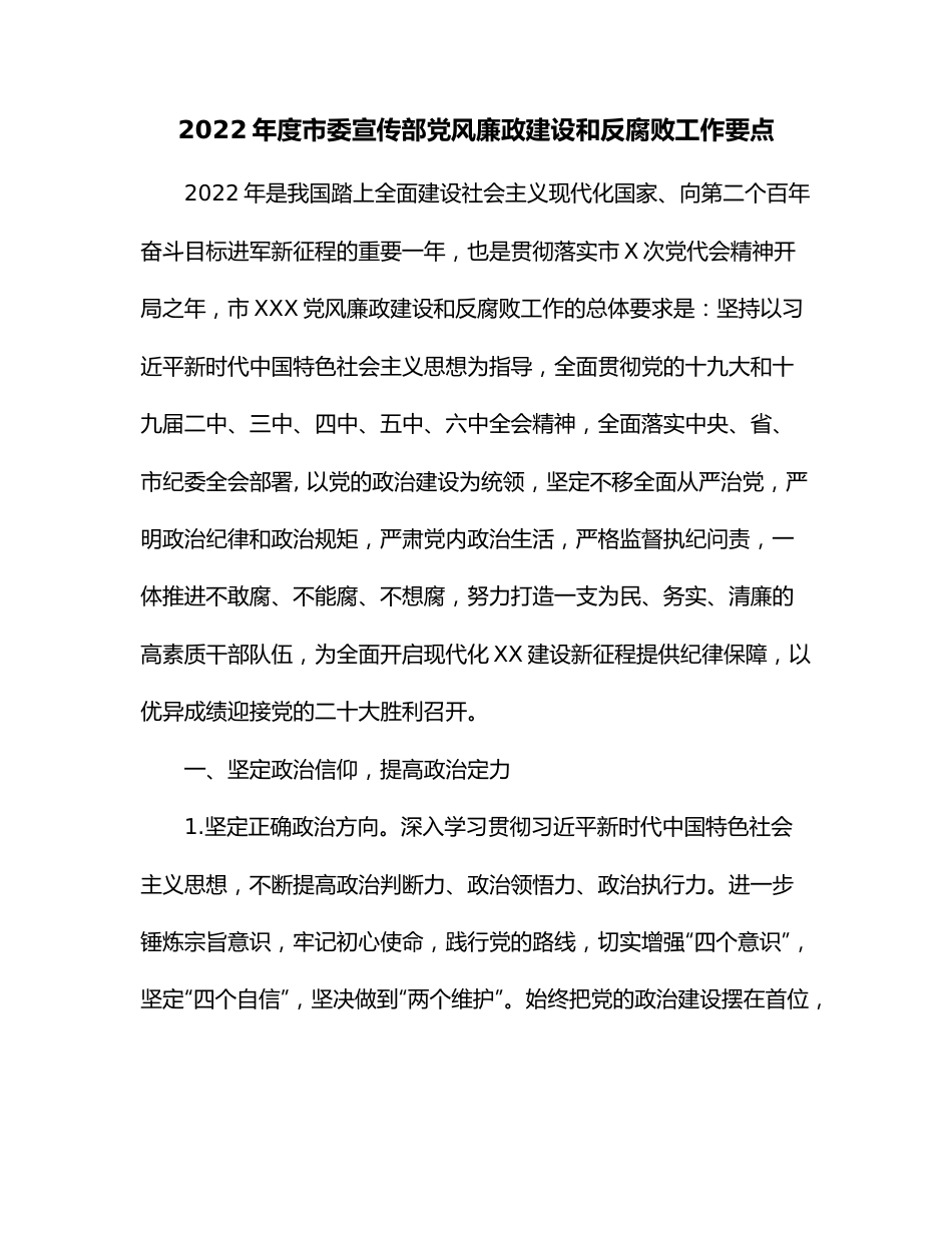 2022年度市委宣传部党风廉政建设和反腐败工作要点.docx_第1页