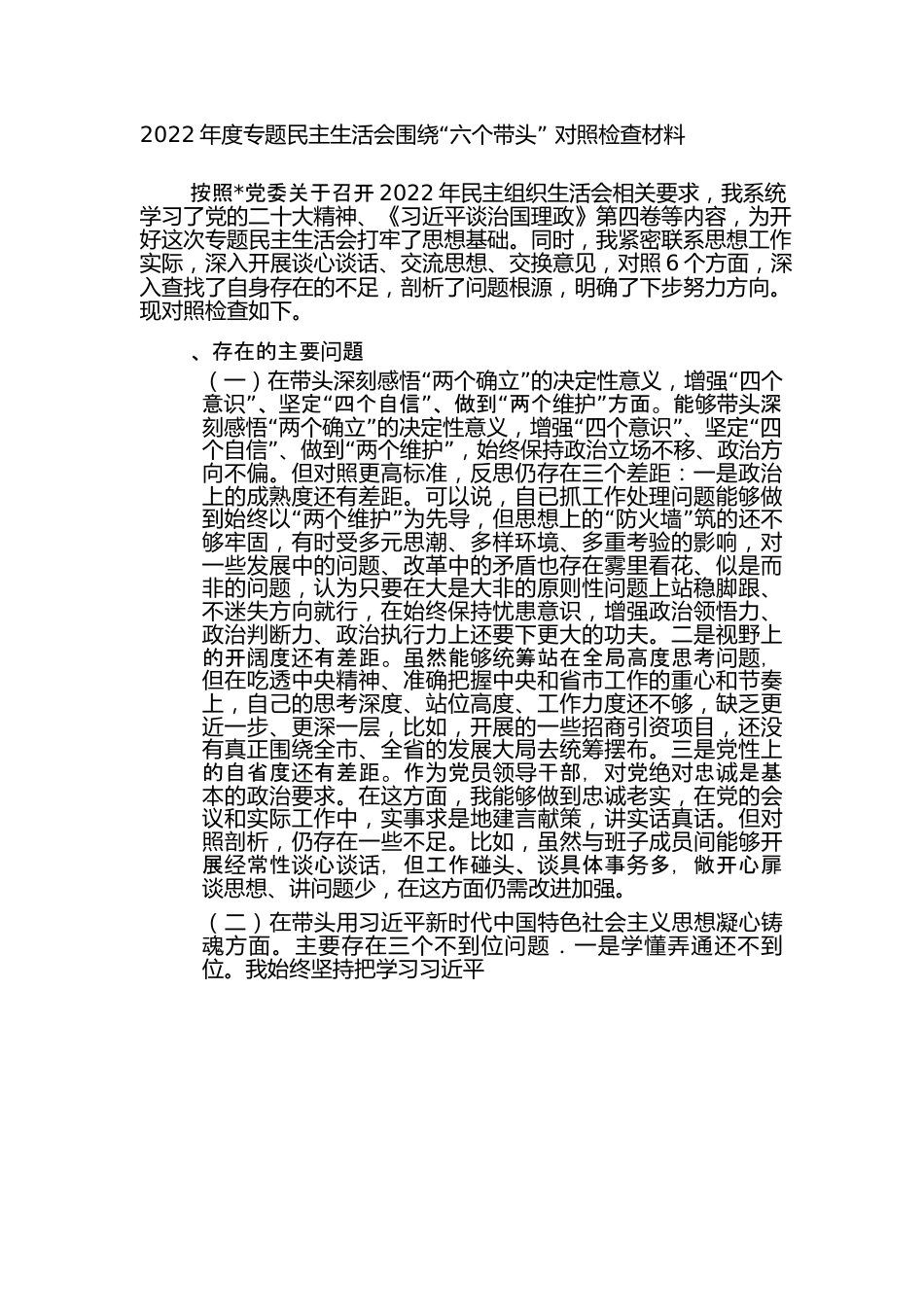 2022年度专题民主生活会围绕“六个带头” 对照检查材料 (2).docx_第1页