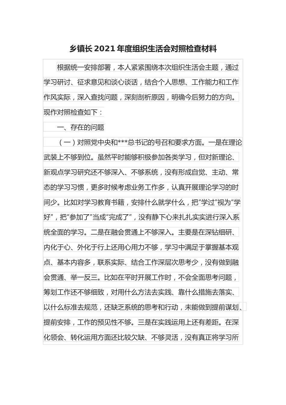 乡镇长2021年度组织生活会对照检查材料.docx_第1页