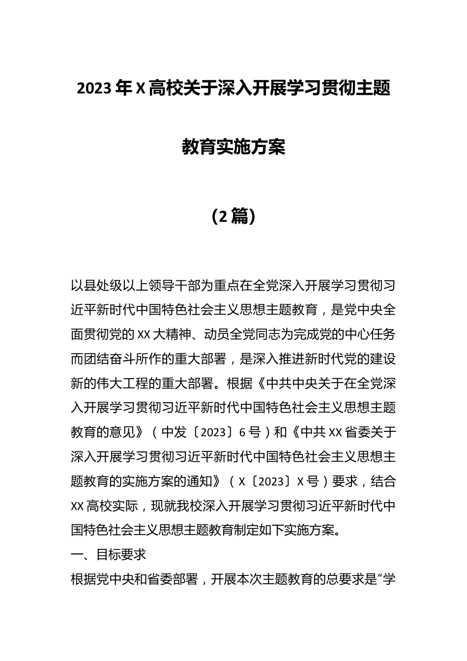 （2篇）2023年X高校关于深入开展学习贯彻主题教育实施方案.docx_第1页