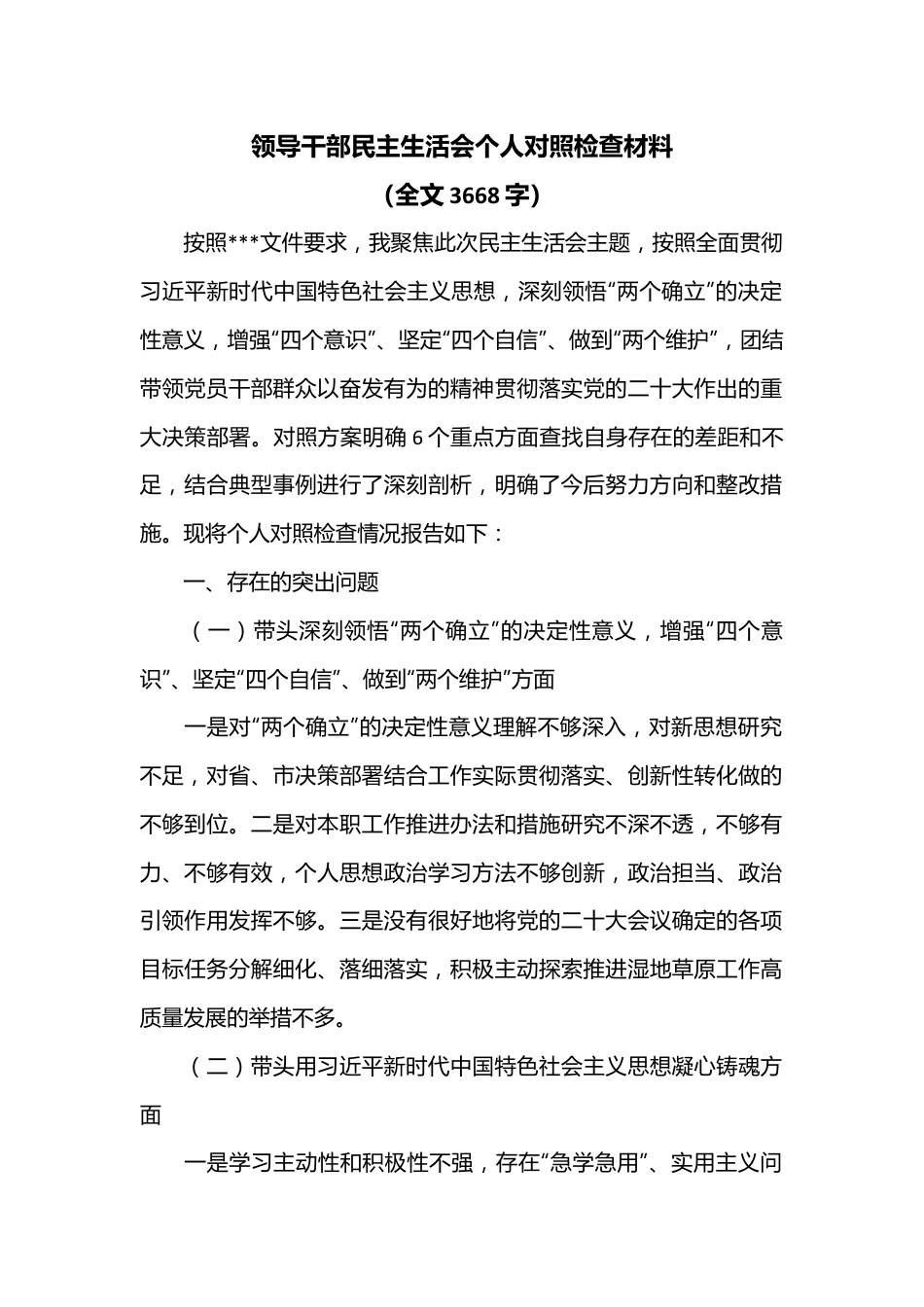 领导干部民主生活会个人对照检查材料（全文3668字）.docx_第1页