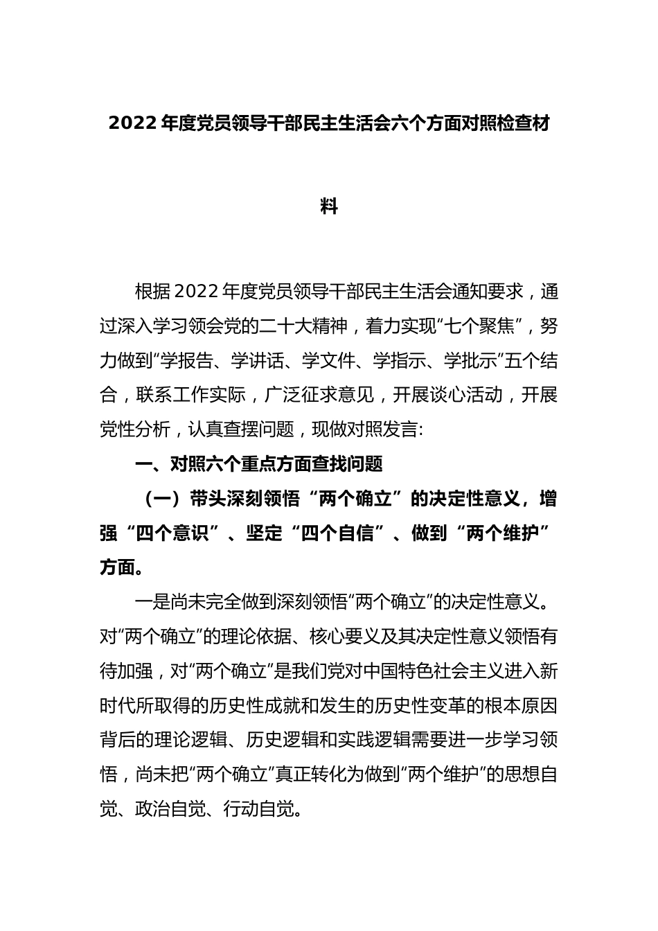 2022年度党员领导干部民主生活会六个方面对照检查材料.docx_第1页