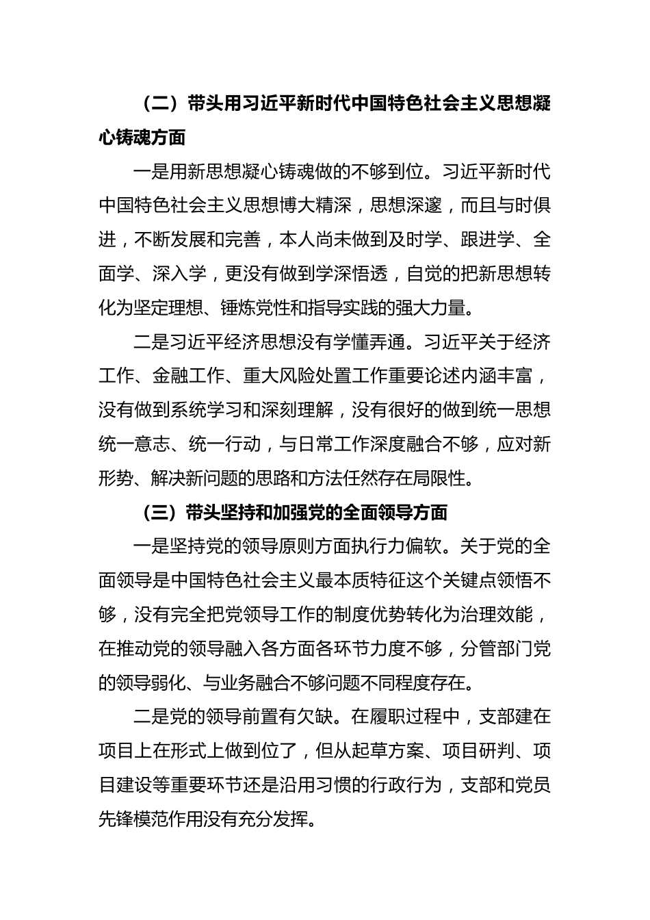 2022年度党员领导干部民主生活会六个方面对照检查材料.docx_第3页