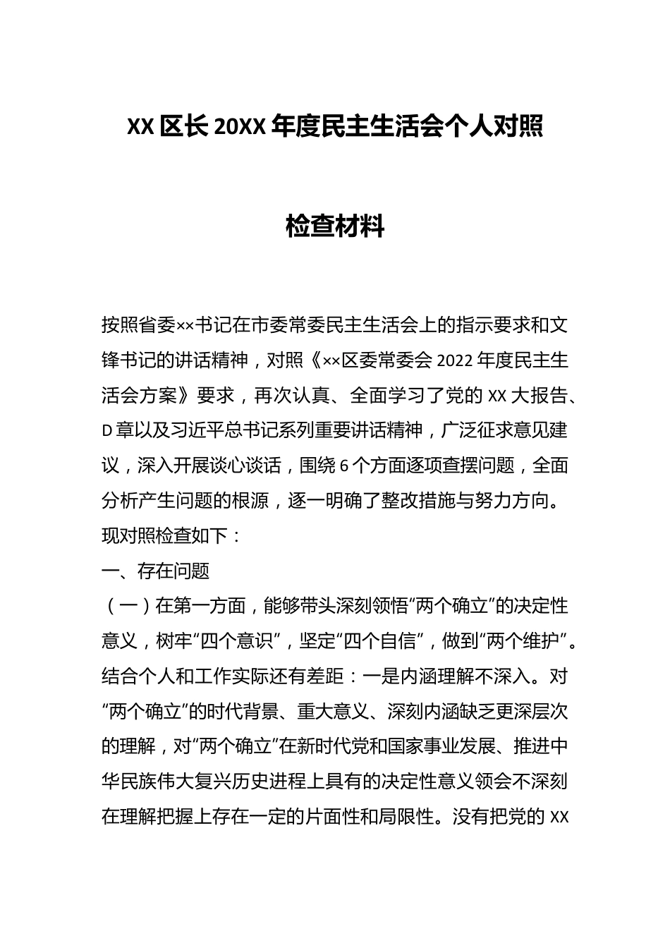 XX区长20XX年度民主生活会个人对照检查材料.docx_第1页