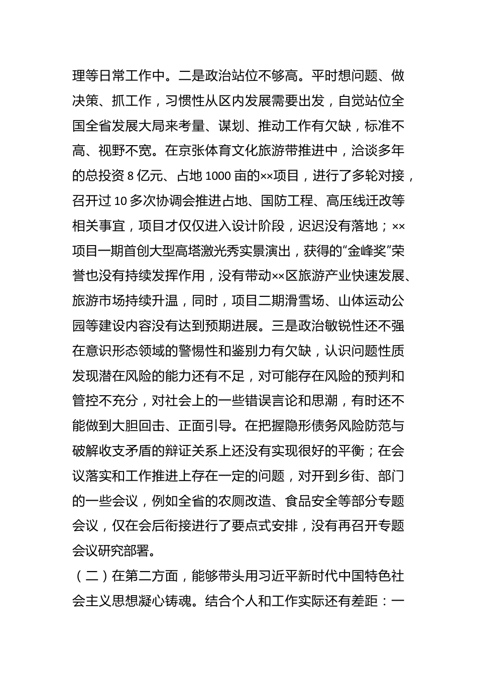 XX区长20XX年度民主生活会个人对照检查材料.docx_第3页