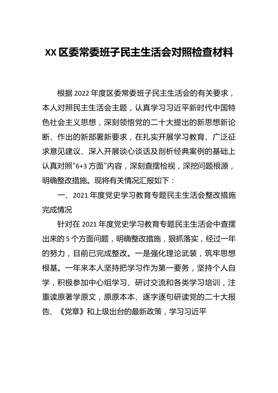 XX区委常委班子民主生活会对照检查材料.docx_第1页