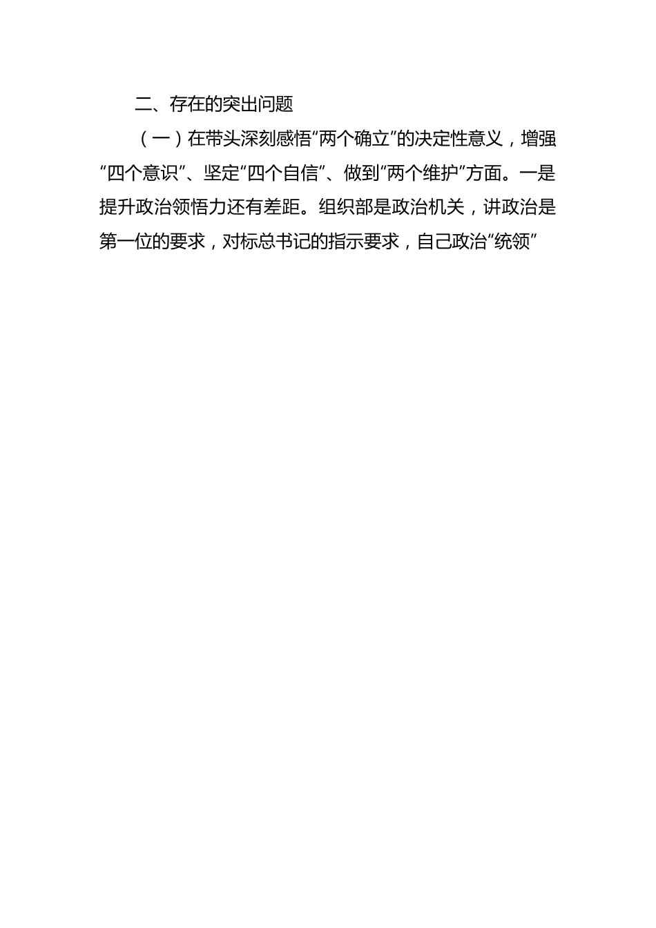 XX区委常委班子民主生活会对照检查材料.docx_第3页