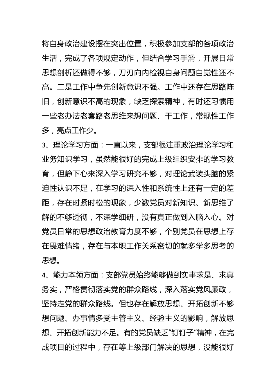 XXX党支部班子上年度组织生活会对照检查材料.docx_第3页