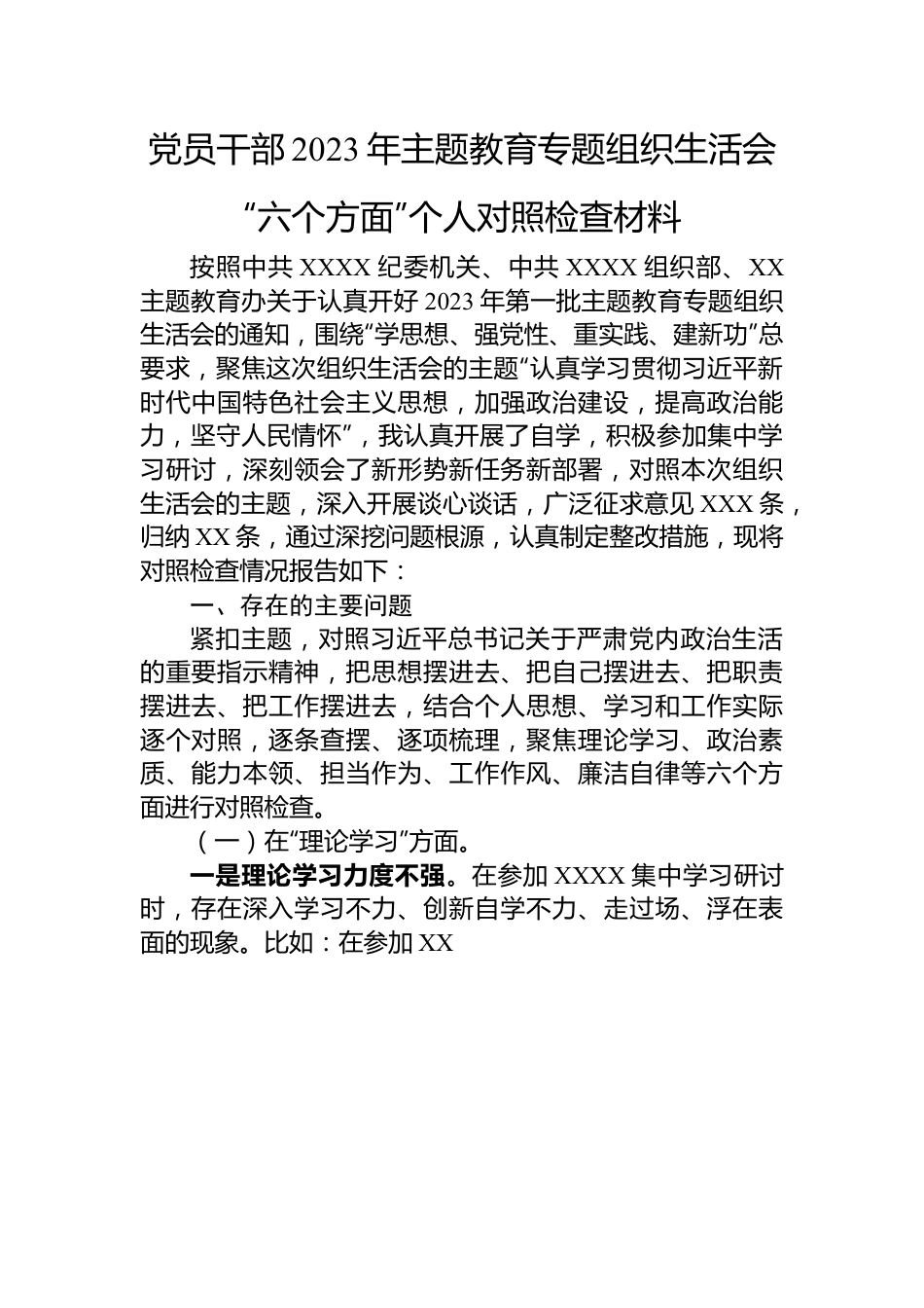 党员干部2023年主题教育专题组织生活会“六个方面”个人对照检查材料.docx_第1页