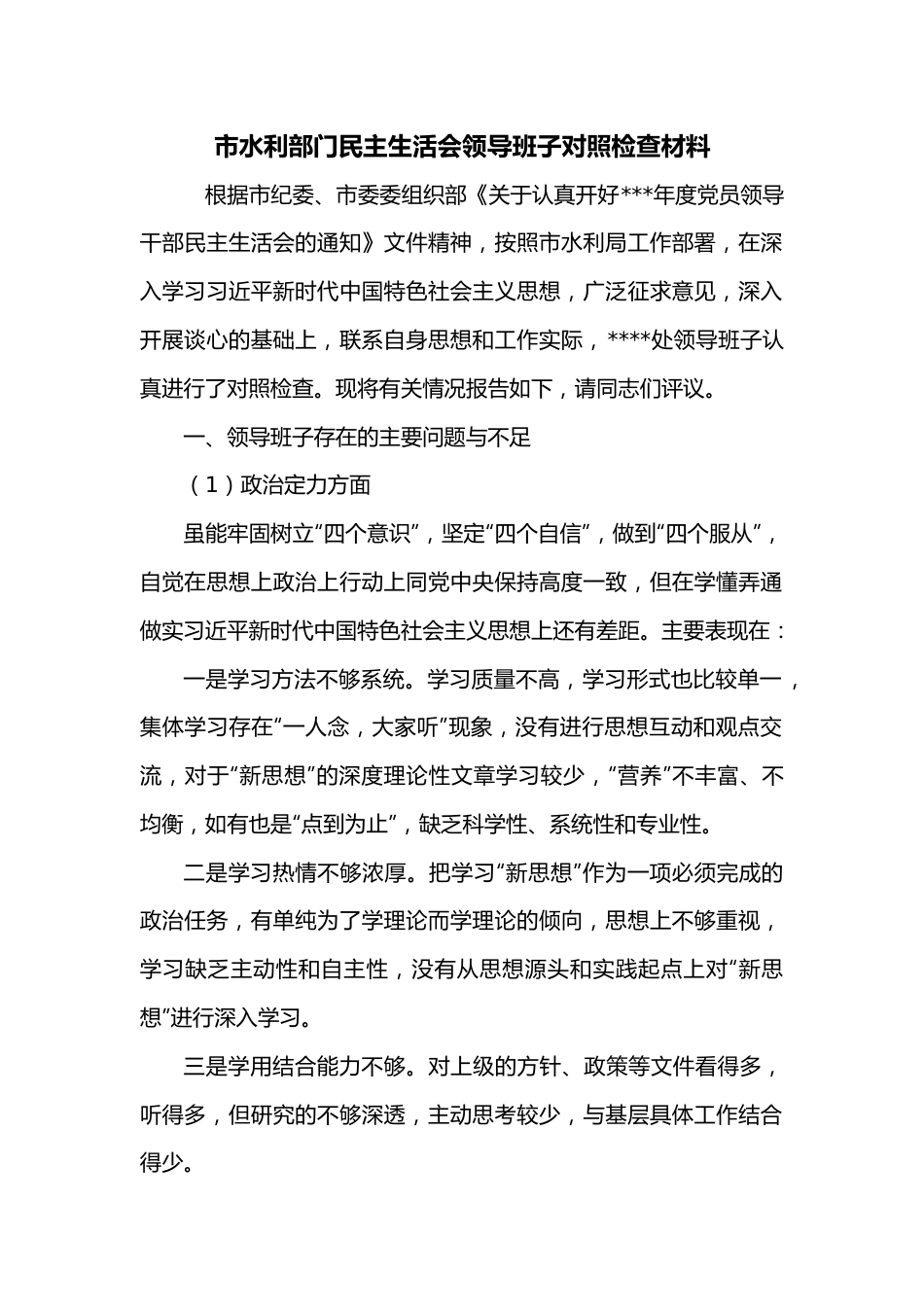 市水利部门民主生活会领导班子对照检查材料.docx_第1页