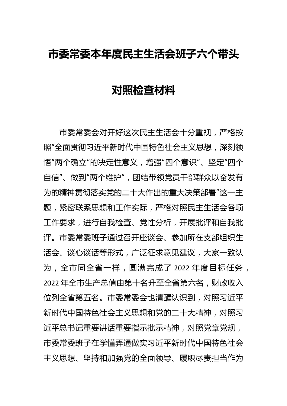 市委常委本年度民主生活会班子六个带头对照检查材料.docx_第1页