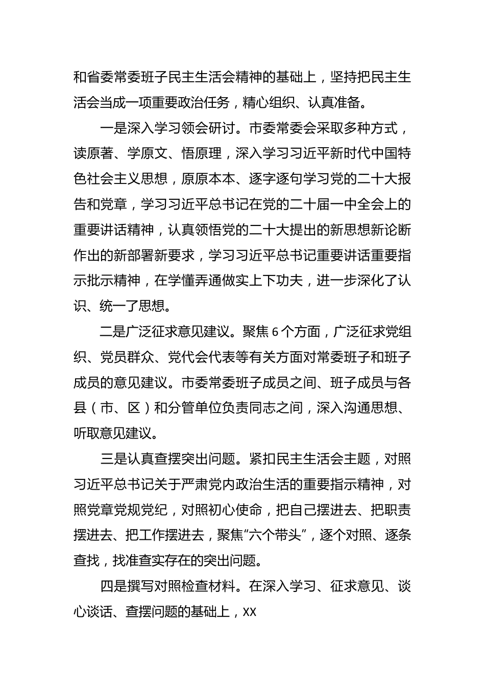 市委常委本年度民主生活会班子六个带头对照检查材料.docx_第3页