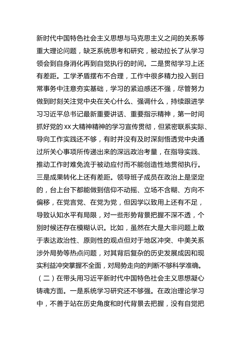 X市局党委班子六个带头专题民主生活会对照检查材料.docx_第2页