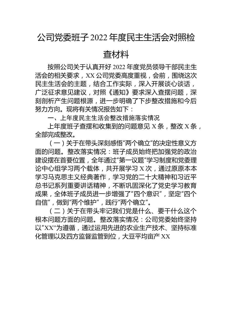 公司党委班子2022年度民主生活会对照检查材料.docx_第1页