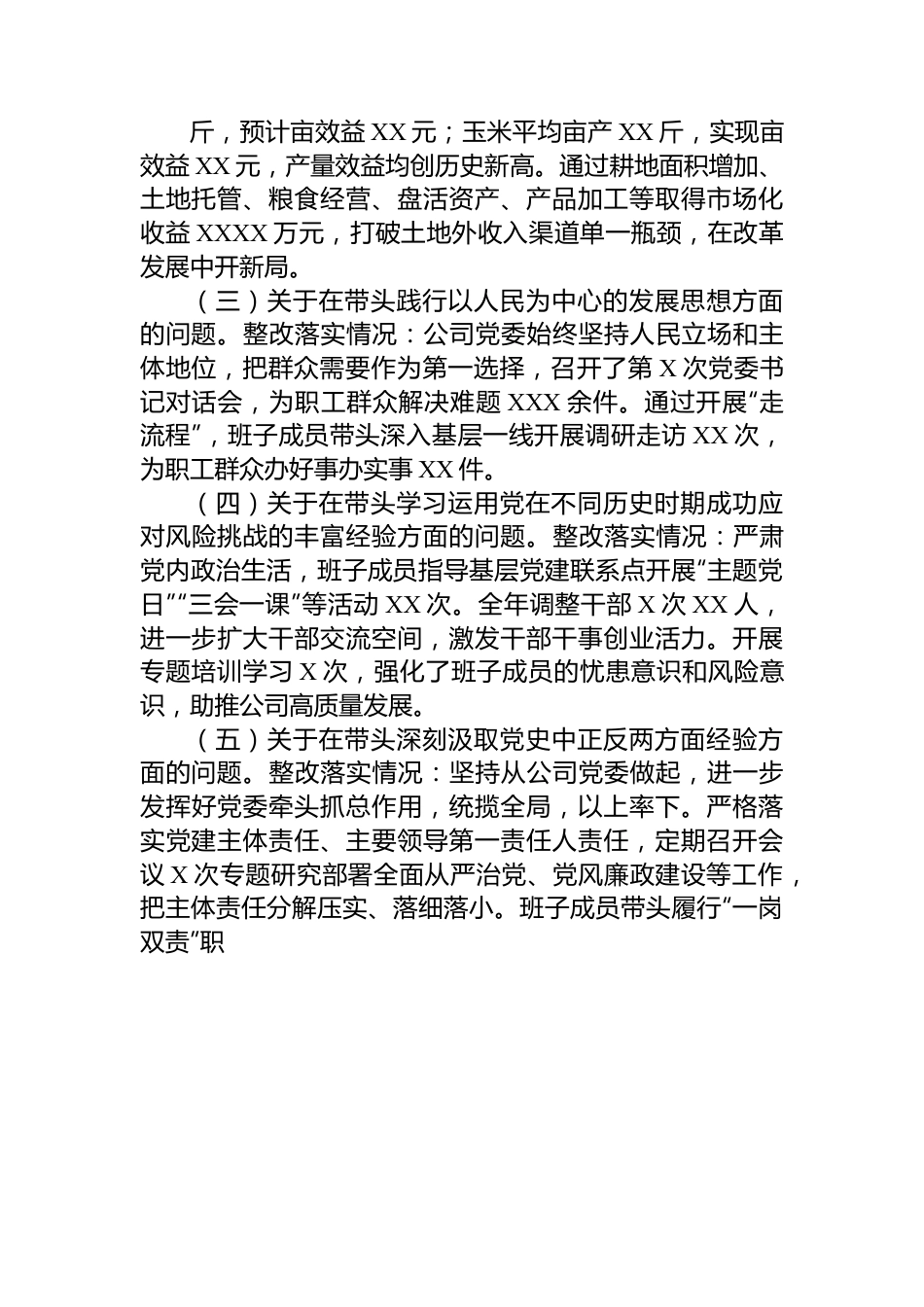 公司党委班子2022年度民主生活会对照检查材料.docx_第2页