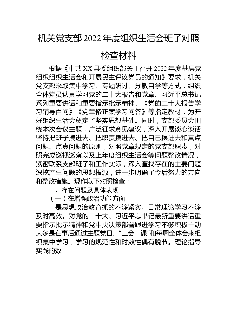 机关党支部2022年度组织生活会班子对照检查材料.docx_第1页