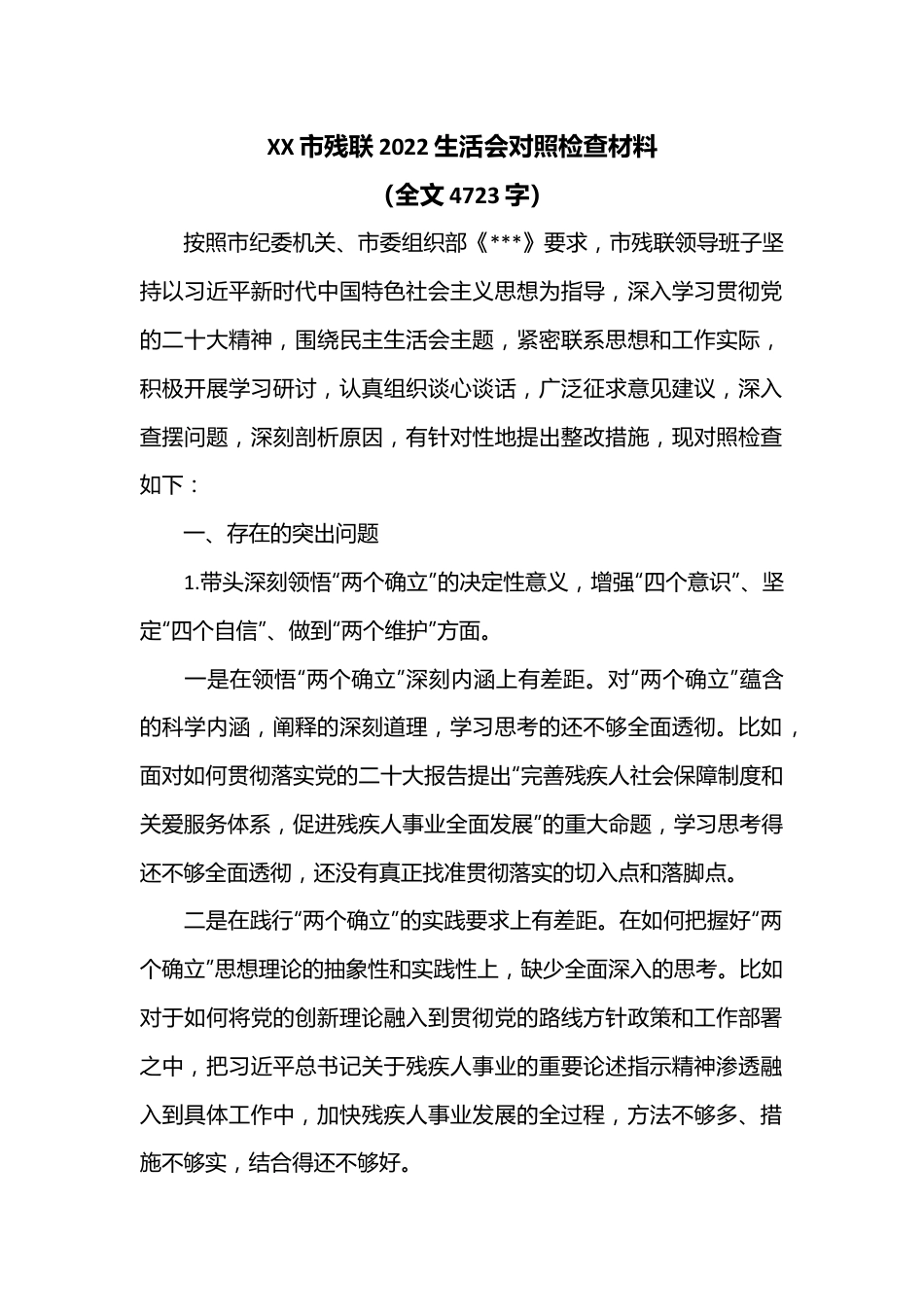 XX市残联2022生活会对照检查材料（全文4723字）.docx_第1页