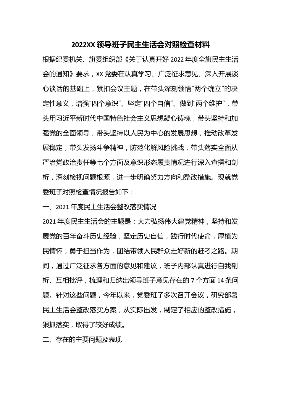 2022XX领导班子民主生活会对照检查材料.docx_第1页