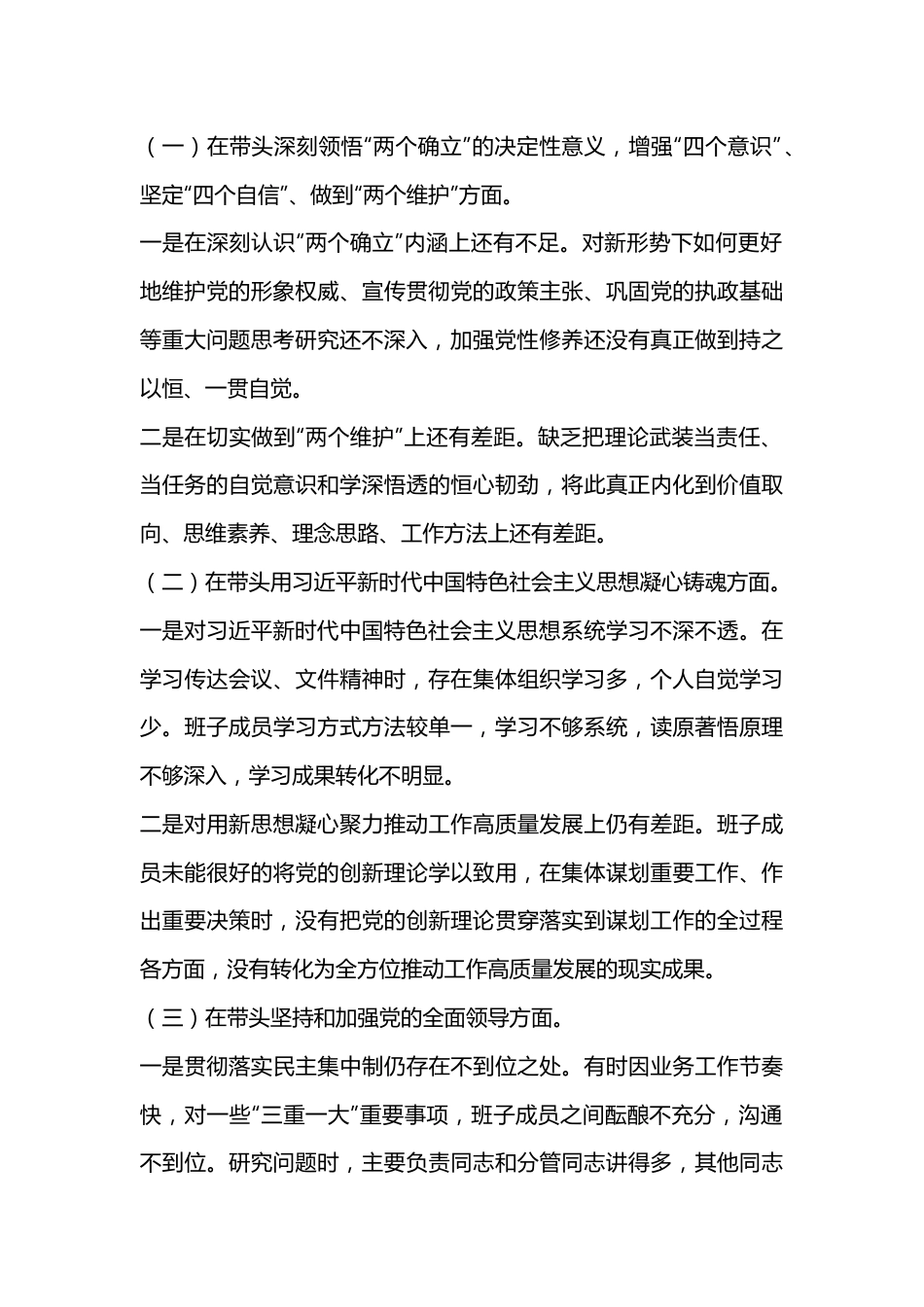 2022XX领导班子民主生活会对照检查材料.docx_第2页