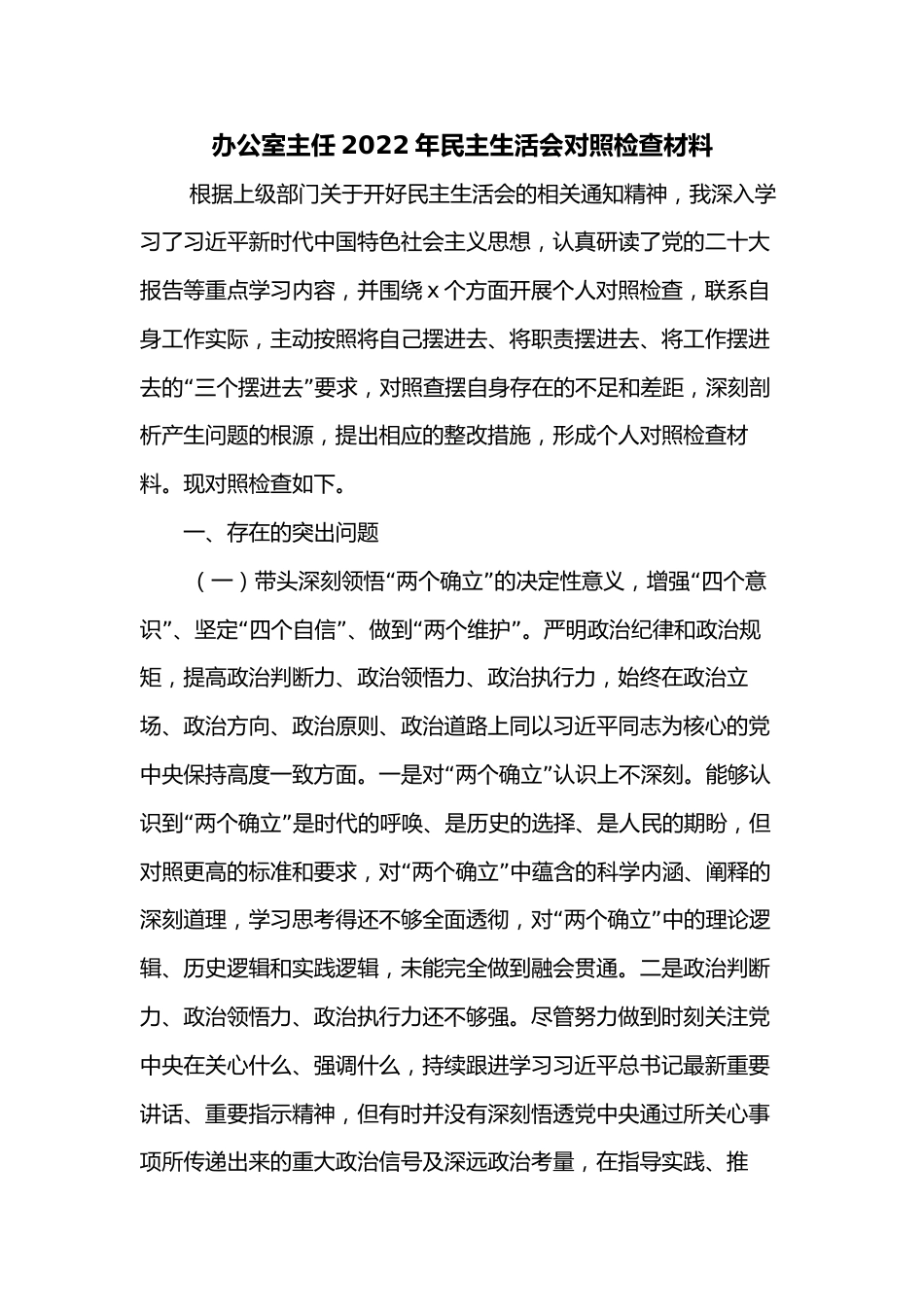 办公室主任2022年民主生活会对照检查材料.docx_第1页