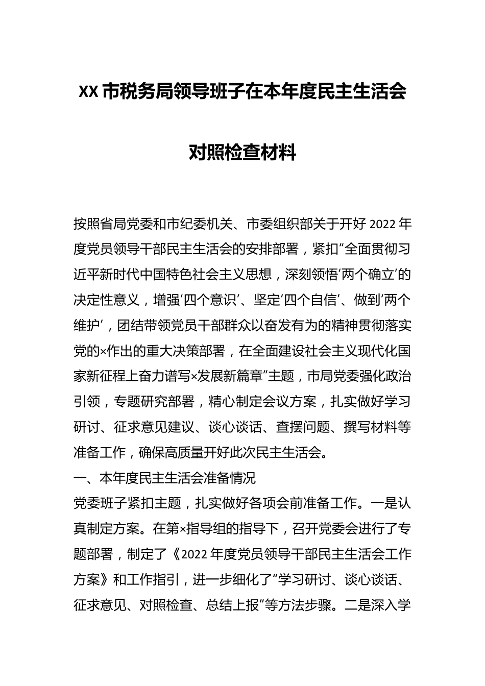 XX市税务局领导班子在本年度民主生活会对照检查材料.docx_第1页