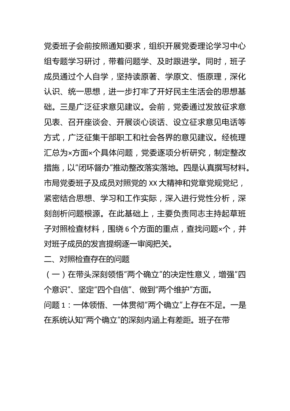 XX市税务局领导班子在本年度民主生活会对照检查材料.docx_第3页