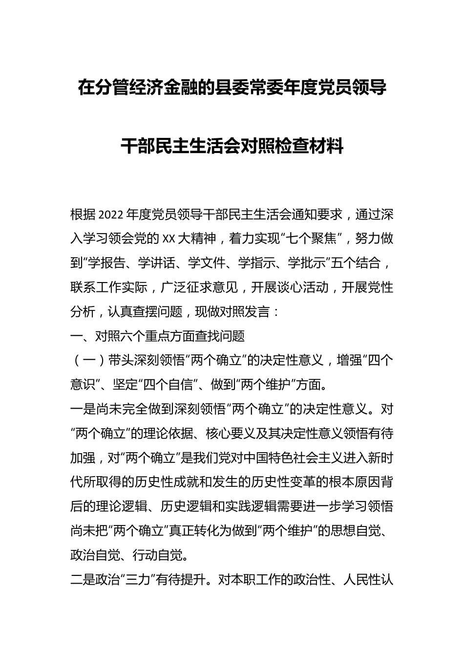 在分管经济金融的县委常委年度党员领导干部民主生活会对照检查材料.docx_第1页