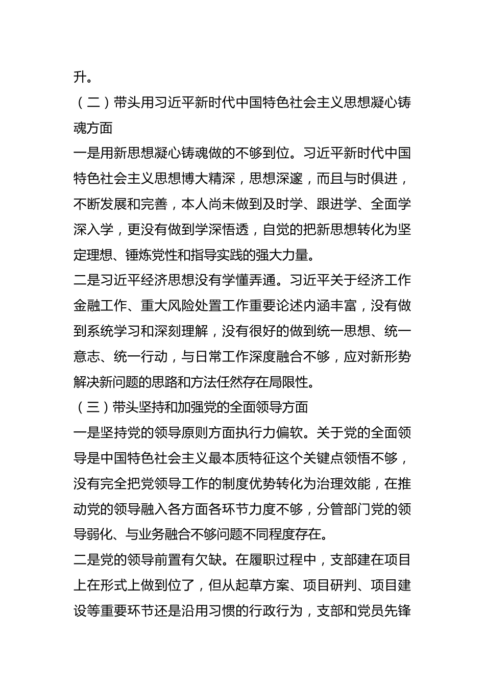 在分管经济金融的县委常委年度党员领导干部民主生活会对照检查材料.docx_第3页