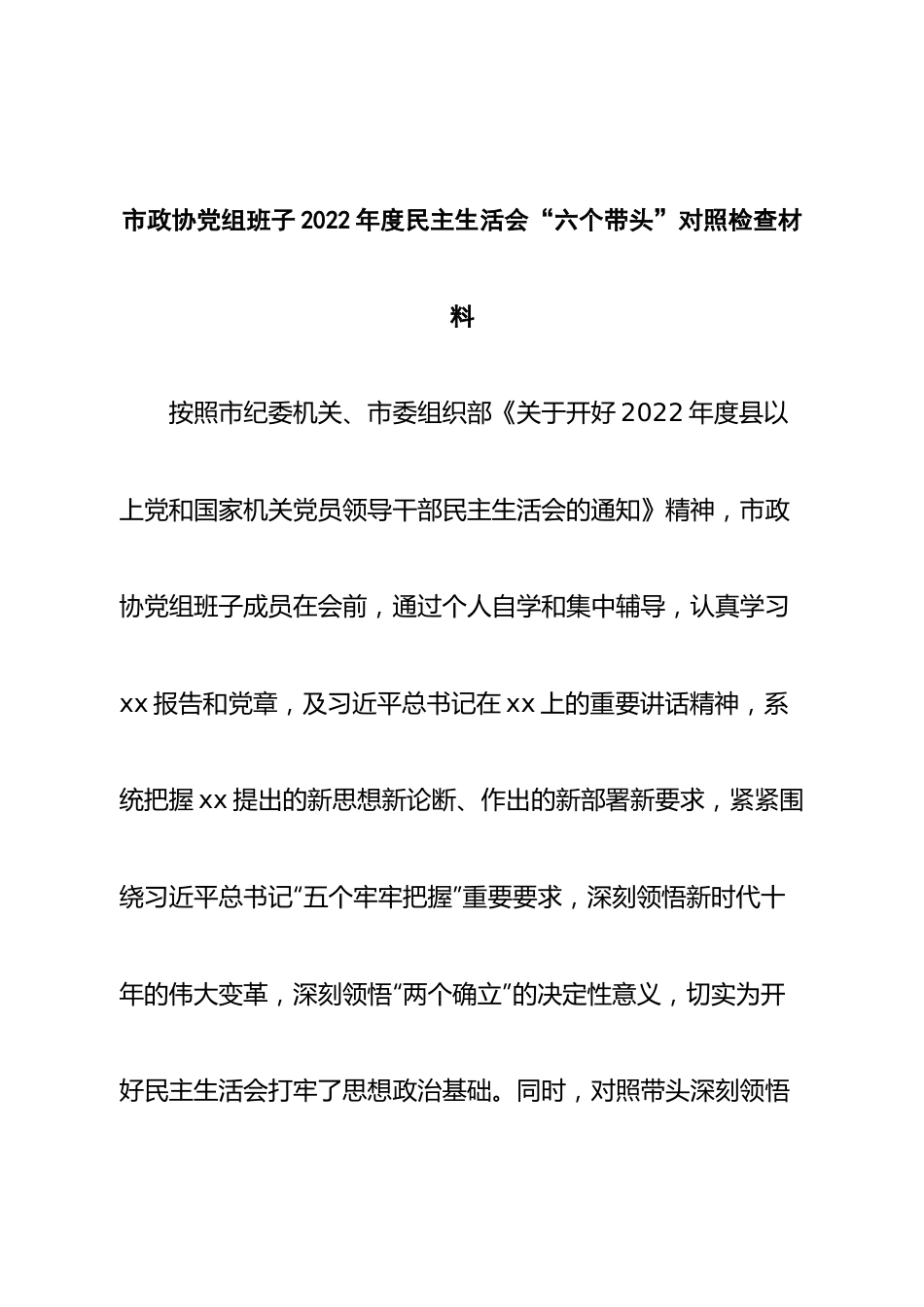 班子市政协党组班子2022年度民主生活会“六个带头”对照检查材料.doc_第1页