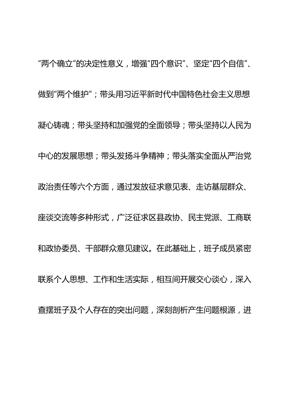 班子市政协党组班子2022年度民主生活会“六个带头”对照检查材料.doc_第2页