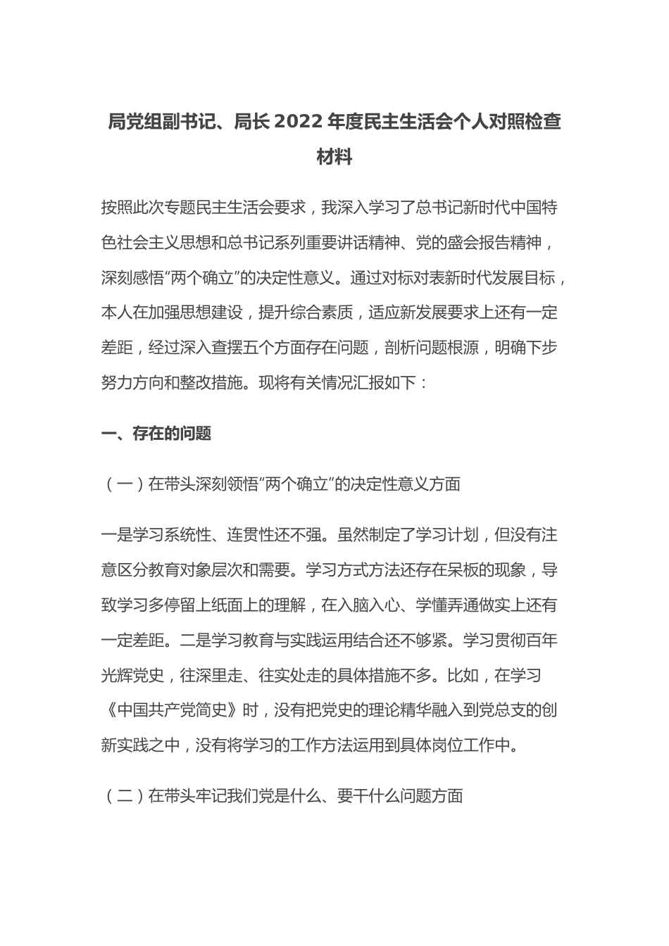 局党组副书记、局长2022年度__民主生活会个人对照检查材料.docx_第1页