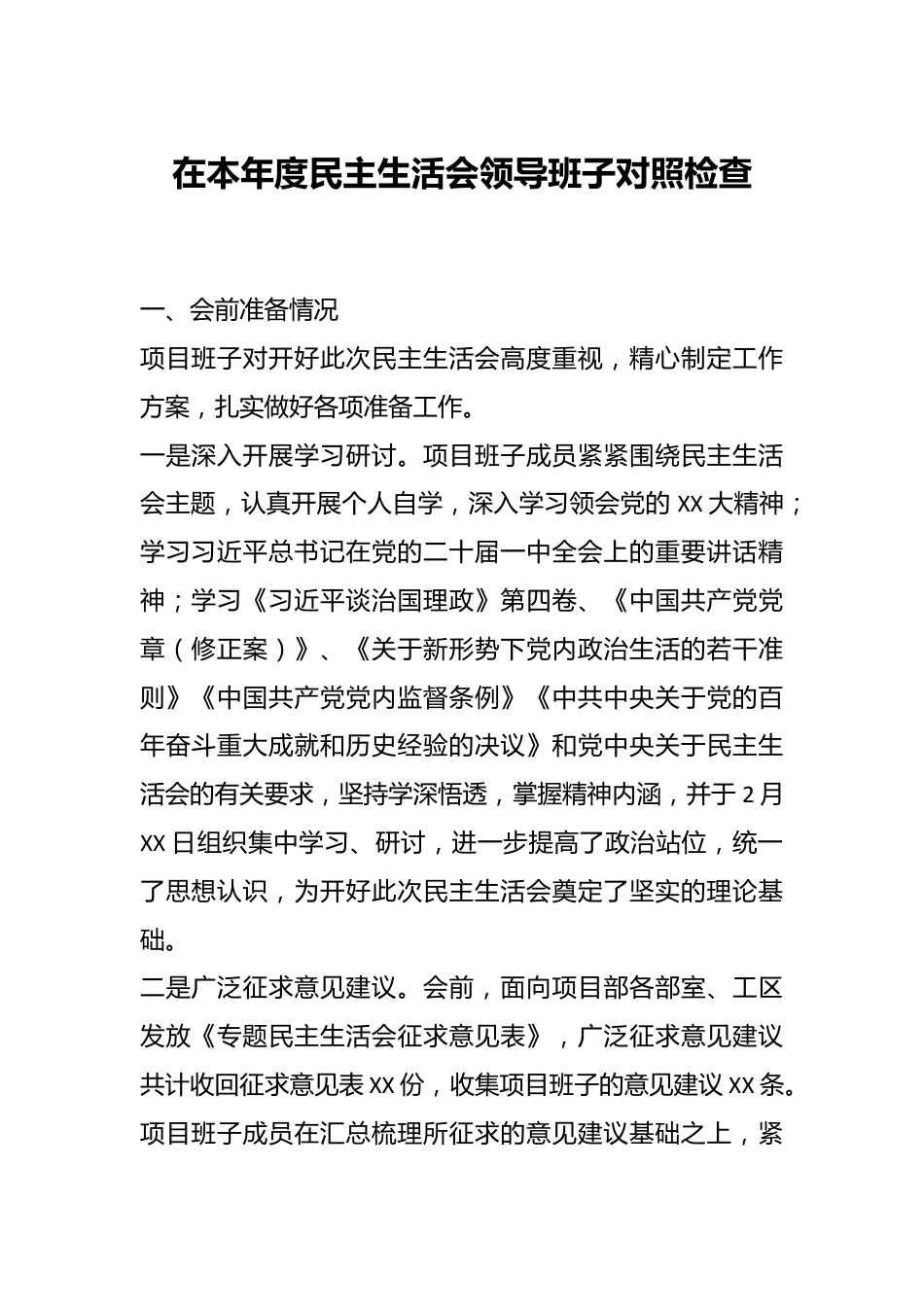 在本年度民主生活会领导班子对照检查.docx_第1页