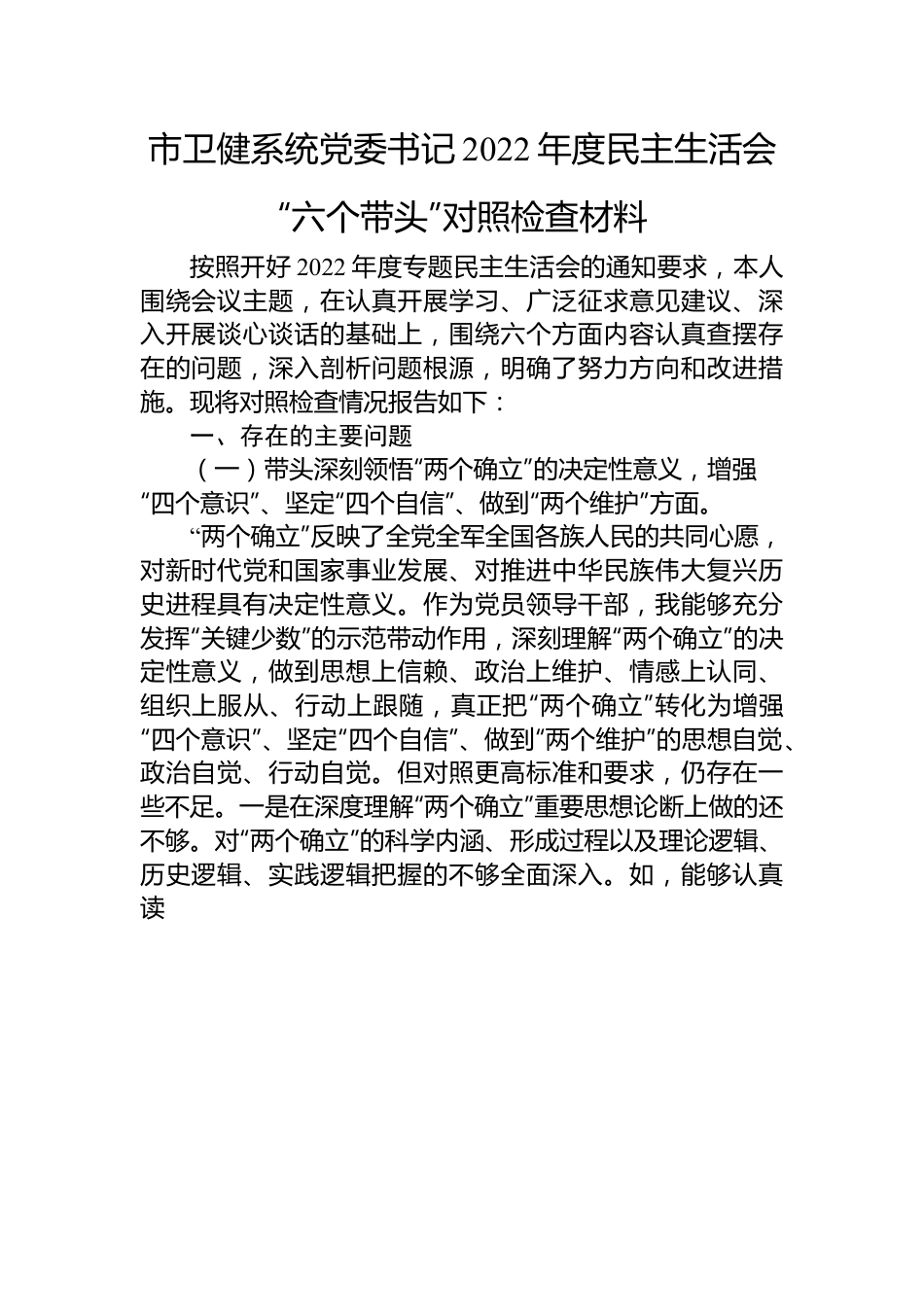 市卫健系统党委书记2022年度民主生活会“六个带头”对照检查材料.docx_第1页