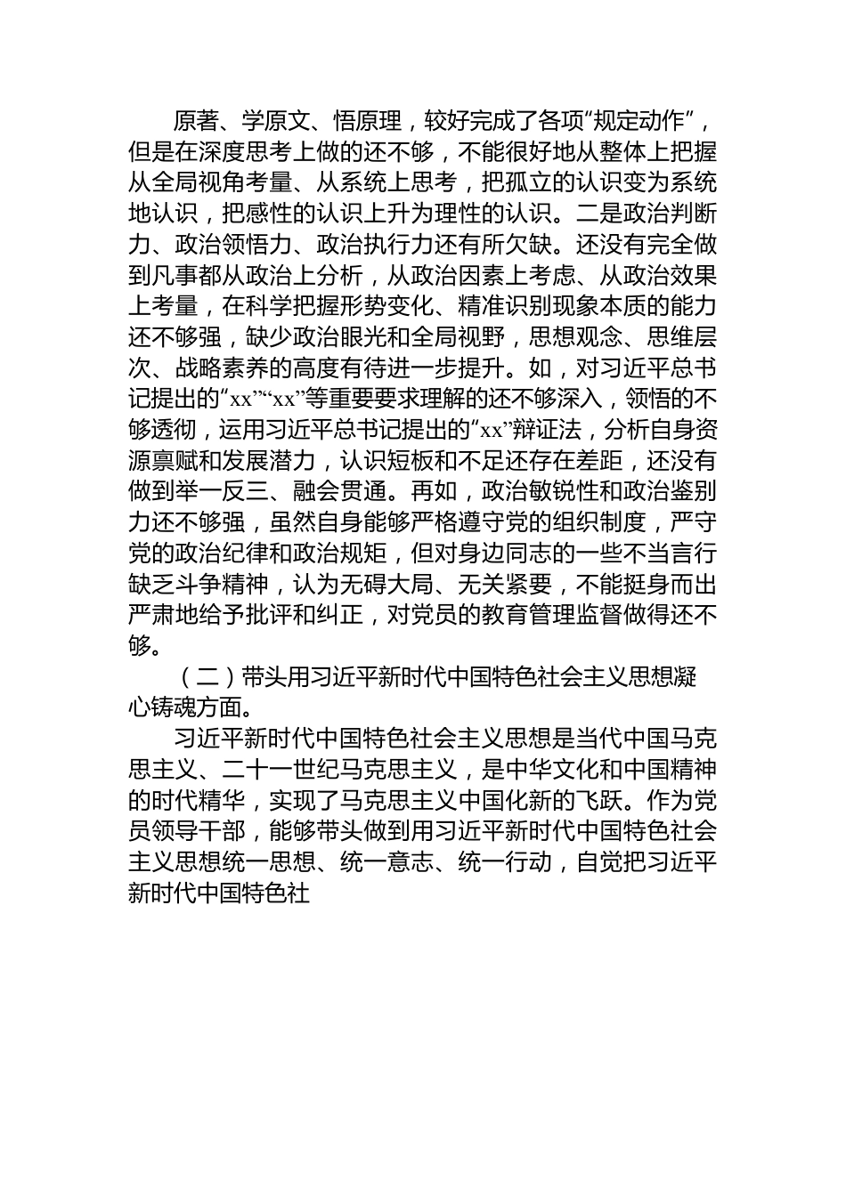 市卫健系统党委书记2022年度民主生活会“六个带头”对照检查材料.docx_第2页