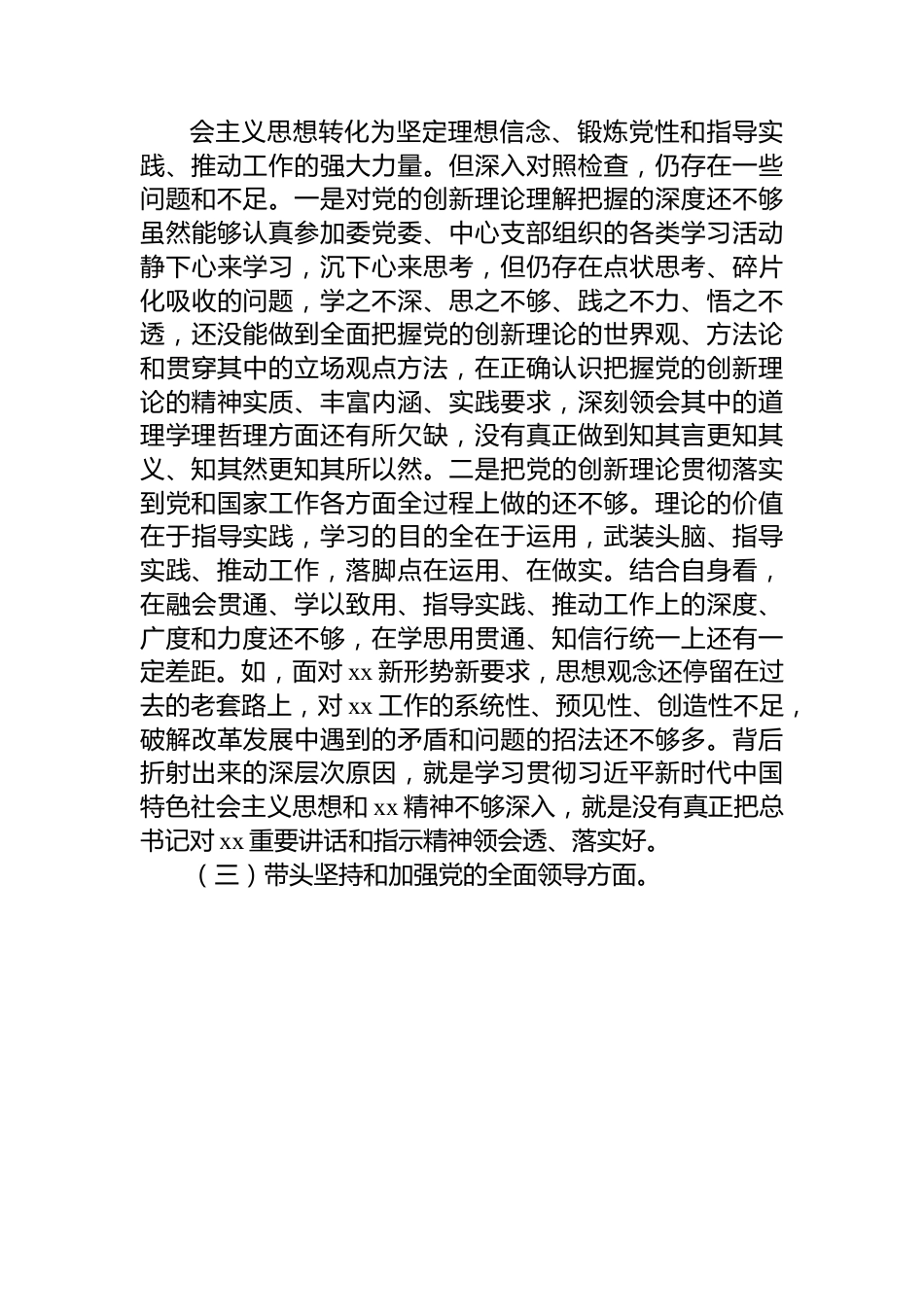 市卫健系统党委书记2022年度民主生活会“六个带头”对照检查材料.docx_第3页