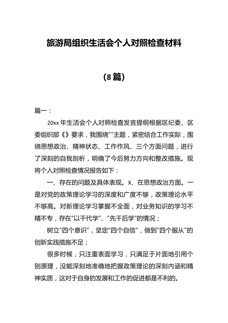 （8篇）旅游局组织生活会个人对照检查材料.docx_第1页